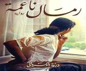   مصر اليوم - رمال ناعمةدرية الكرداني تتحرر من عبوديتها بالحكاية