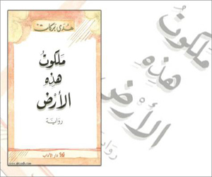 مصر اليوم - ملكوت هذه الأرض وظلال التاريخ