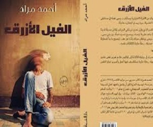   مصر اليوم - الفيل الأزرق من أكثر الكتب مبيعًا لعام 2012