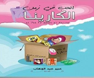 مصر اليوم - إصدار الحب في زمن الكارينا لعبير عبد الوهاب