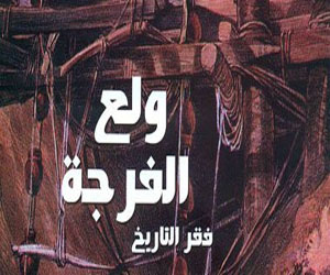   مصر اليوم - اصدار كتاب ولع الفرجة فقر التاريخ لأحمد عبد العال