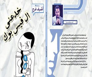   مصر اليوم - خدعنى الفيس بوك مجموعة قصصية للكاتب أشرف فرج