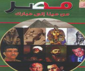   مصر اليوم - طبعة جديدة من كتاب هؤلاء حكموا مصر من مينا إلى مبارك