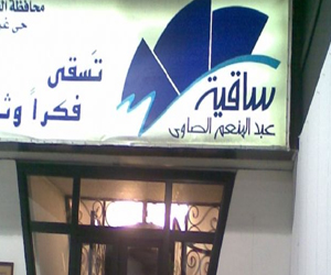 مصر اليوم - ساقية الصاوي تستضيف الملتقى الأول للفرق المسرحية 17 ديسمبر