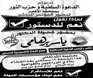   مصر اليوم - ياسر برهامي يشارك في مؤتمر لماذا نقول نعم للدستور في مدينة الأقصر