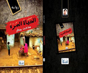   مصر اليوم - صدور رواية الحياة المره للكاتب مدحت مطر
