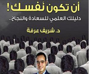 مصر اليوم - شريف عرفة ينتظر صدور الطبعة الـ3 من أن تكون نفسك