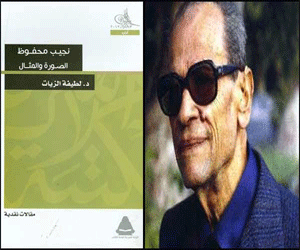   مصر اليوم - نجيب محفوظ الصورة والمثال أحدث إصدارات مكتبة الأسرة