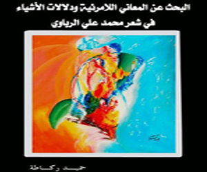 مصر اليوم - البحث عن المعاني اللامرئية ودلالات الأشياء في شعر محمد علي الرباوي