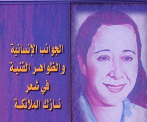   مصر اليوم - الجوانب الفنية والانسانية في شعر نازك الملائكة للباحثة سامية صادق ديوب