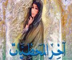   مصر اليوم - آخر المحظيات كتاب جديد لسعاد سليمان