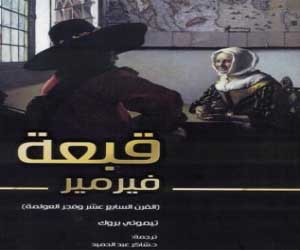 مصر اليوم - صدور قبعة فيرمير: القرن الـ 17 وفجر العولمة عن مشروع كلمة للترجمة