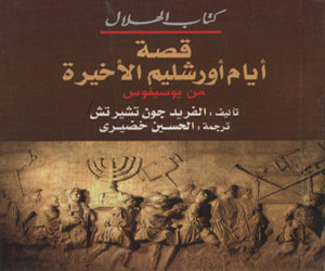   مصر اليوم - أيام أورشليم الأخيرة كتاب جديد للمترجم الحسين خضيري