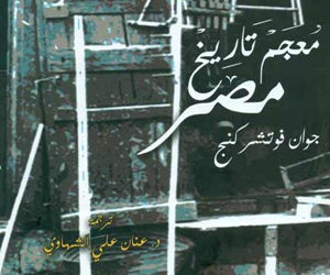   مصر اليوم - صدور كتاب معجم تاريخ مصر في هيئة قصور الثقافة