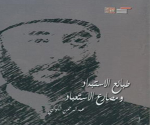   مصر اليوم - طبائع الاستبداد ومصارع الاستعباد في الهيئة العامة لقصور الثقافة