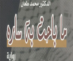 مصر اليوم - ندوة ما باحت به سارة في ورشة الزيتون