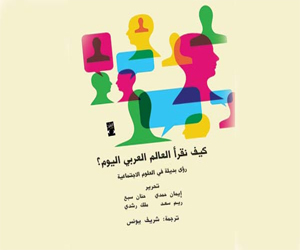   مصر اليوم - كتاب كيف نقرأ العالم العربي أحدث إصدارات دار العين
