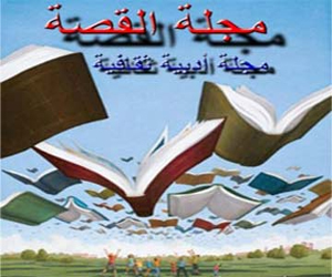   مصر اليوم - مجلة القصة تصدر عددًا جديدًا بدعم من هيئة الكتاب