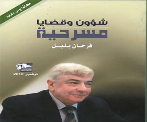  مصر اليوم - كتاب شؤون مسرحية للباحث والاكاديمي فرحان بلبل