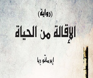   مصر اليوم - كلمة يصدر الترجمة العربية للرواية الإيطالية الإقالة من الحياة