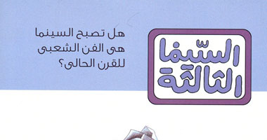   مصر اليوم - الأعلى للثقافة يصدر كتاب السينما الثالثة