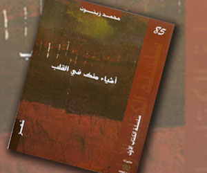   مصر اليوم - أشياء منك في القلب المجموعة الأولى لـ محمد زيتون