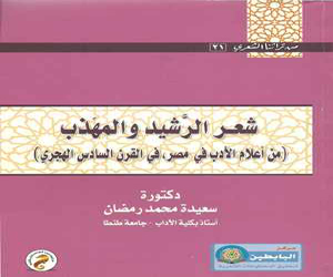 مصر اليوم - سعيدة رمضان تعكف على جمع أشعار الرشيد والمهذّب