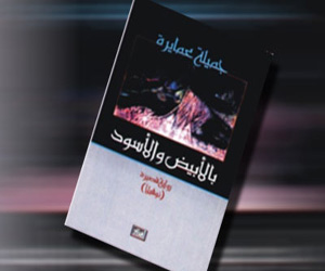 مصر اليوم - روبين جونساليس يسرد سيرته الذاتية فيبالأبيض على الأسود