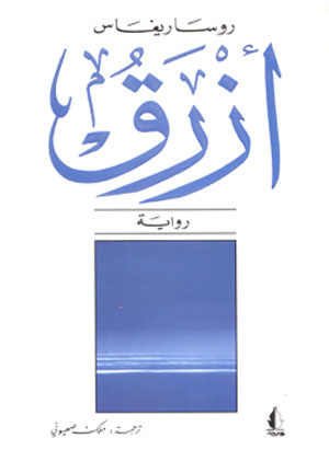 مصر اليوم - أزرقحب يتألق ثم تنطفئ جذوته