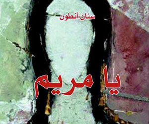   مصر اليوم - يا مريم أول رواية عراقية في قائمة البوكر