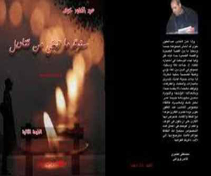 مصر اليوم - صدورسنوقد ما تبقى من قناديل للكاتب عبد الغفور خوى