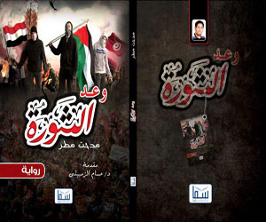 مصر اليوم - وعد الثورة رواية جديدة للكاتب مدحت مطر