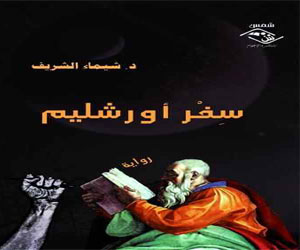   مصر اليوم - سفر أورشليم رواية جديدة لـ شياء الشريف