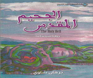 مصر اليوم - الجحيم المقدس شهادة على زمن الرعب والتردي