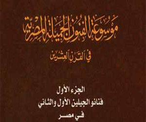 مصر اليوم - الشارونى يؤرخ لمصر فى موسوعة الفنون الجميلة المصرية