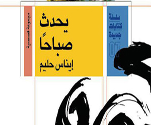   مصر اليوم - يحدث صباحًا مجموعة قصصية جديدة في معرض الكتاب