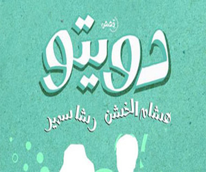   مصر اليوم - دويتو مجموعة قصصية لرشا سمير وهشام الخشن