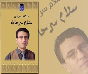 مصر اليوم - ديوان جديد للشاعر العراقي سلام سرحان
