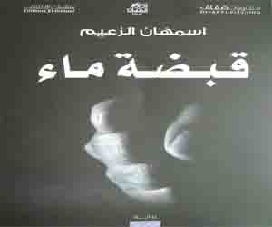 مصر اليوم - قبضة ماء إصدار جديد للكاتبة المغربية أسمهان الزعيم