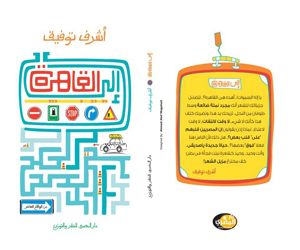 مصر اليوم - إلى القاهرة كتاب جديد لأشرف توفيق عن دار المصري للنشر