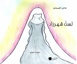 مصر اليوم - لست شهرزاد إصدار قصصي للشاعرة المغربية هاجر الصمدي