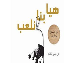 مصر اليوم - هيا بنا نلعب عن الأوطان والأوثان كتاب لياسر ثابت