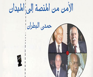 مصر اليوم - الأمن من المنصة إلى الميدان كتاب لحمدي البطران