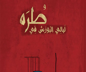 مصر اليوم - ليالي البورش في طرة كتاب ساخر بمناسبة ذكري الثورة