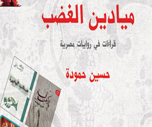 مصر اليوم - ميادين الغضب كتاب يتضمن قراءات في روايات مصرية لـحسين حمودة