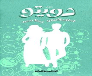مصر اليوم - دويتو مجموعة قصصية للدار المصرية اللبنانية