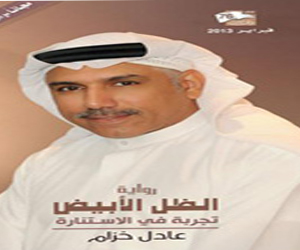 مصر اليوم - صدور رواية الظل الأبيض في الإمارات