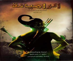 مصر اليوم - كلمة للترجمة يصدر الترجمة العربية لملحمة: الراميانة.. المعربة شعراً