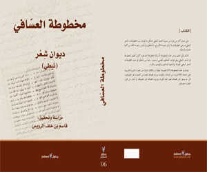 مصر اليوم - مخطوطة العسافي دراسة وتحقيق للباحث قاسم الرويس