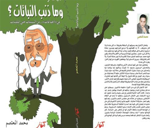 مصر اليوم - وما ذنب النباتات كتاب جديد لمحمد المعتصم